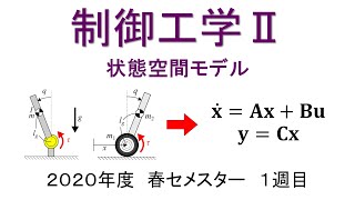 制御工学２ １週目 制御工学の意義と歴史、状態空間モデル [upl. by Zwart]