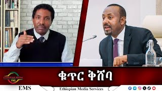 EMS ቁጥር ቅሸባ Nov 2024 [upl. by Ahsienauq]