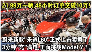 2199萬一輛，48小時訂單突破10萬！蔚來新款“樂道L60”正式上市賣瘋了！3分鐘“充”滿電，正面挑戰特斯拉Model Y？ [upl. by Benildis]