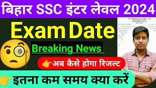 बिहार SSC इंटर लेवल एग्जाम 2024  🔴 इतना जल्दी परीक्षा🔴  bssc inter level exam 2024 [upl. by Osgood321]