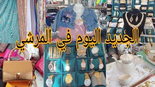 اجيو تشوفو هميزات لي حطين اليوم 🤑marchè de vitry sur seine 💥 [upl. by Antonina758]