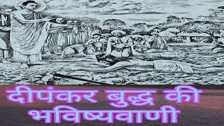 एकquot बुद्धquot दुसरेquot बुद्धquot के लिए की भविष्यवाणी कैसे  Motivation story [upl. by Etnemelc]