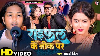 video  राइफल के नोक पर  adarshking  RAIFAL KE NOKH PAR  bhojpuri bhojpuri explore song [upl. by Rheinlander]