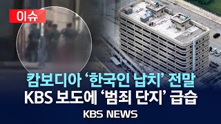 이슈캄보디아 한국인 납치 추적 quot중국 조직이 배후 캄보디아 범죄 단지 현지 경찰 급습quot2024년 10월 25일금KBS [upl. by Latif]