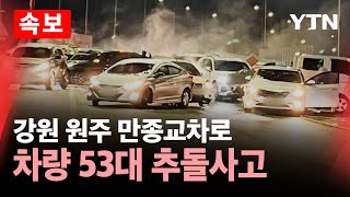 🔴속보 강원 원주 만종교차로서 차량 53대 추돌사고…도로 양방향 전면 통제  YTN [upl. by Edas209]