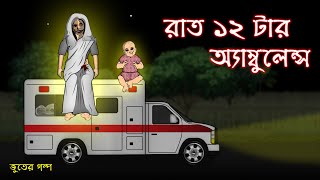 Rat 12 tar Ambulance  Bhuter Cartoon  Bangla Bhuter Golpo [upl. by Alpers723]