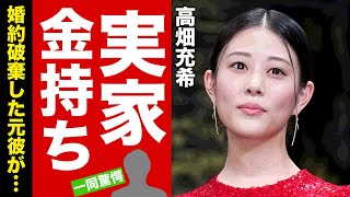 高畑充希の大金持ちのヤバすぎる実家本当の国籍に驚愕！『過保護のカホコ』で有名な女優の婚約破棄した元彼の正体に耳を疑った！【芸能】 [upl. by Eilyah]