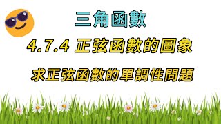 474三角函數 正弦函數圖象 正弦函數的單調性 老高數學 四校聯考 澳門四校聯考 高中數學 [upl. by Lerner]