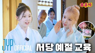 우리 또 속은 거야… 🥺 서당 예절 교육 amp 남산 투어  쮸뀨미 EP2 [upl. by Truscott]