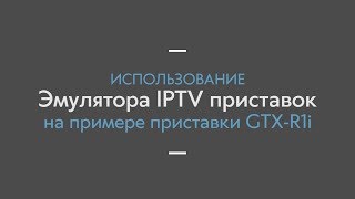 Как настроить Эмулятор IPTV Stalker на Android приставке [upl. by Nahtaoj]