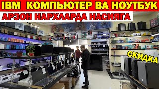 КОМПЬЮТЕР НОУТБУК АРЗОН НАРХЛАРДА НАСИЯГА  KOMPYUTER NOUTBUK NARXLARI kompyuter [upl. by Assanav]