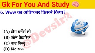 www का अविष्कार किसने किया STPComputerEducation computer gkinhindi gkfacts gk [upl. by Auqenahc]