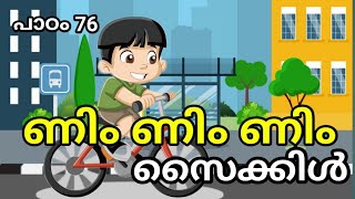 ണിം ണിം സൈക്കിൾ പാഠം 76Kilikonjal Victers TodayKilikonjal todayKITEVICTERSItsvictersWCD [upl. by Reiko460]