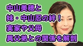 中山美穂の妹・中山忍との絆！実家や父母、異父弟との関係を徹底解剖 [upl. by Aram]