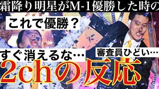 【どうせ売れない】霜降り明星M1優勝した当時の反応まとめ ネットの反応 2ch 5ch 霜降り明星 [upl. by Zurn680]