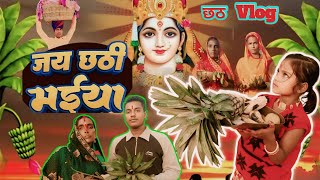 छठ पूजा  CHHATH PUJA  POOJA ARAGMENT  Darbesh k vlog  New Vlog video 2024 [upl. by Dera27]