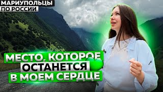 ЗАХВАТЫВАЮЩАЯ ПРИРОДА СЕВЕРНОЙ ОСЕТИИ МАРИУПОЛЬЦЫ ПО РОССИИ [upl. by Gnouv916]