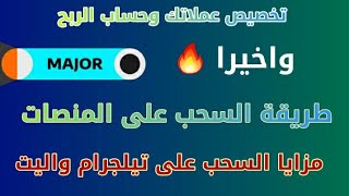 بوت Major يمكنك معرفة رصيدك النهائي طريقة السحب على المنصات وحل مشكلة السحب ومزايا السحب على تيلجرام [upl. by Neehar]