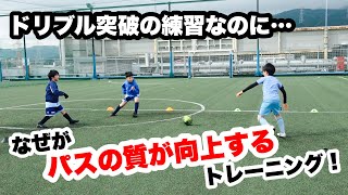 ドリブル突破の練習なのになぜかパスの質が向上するトレーニング！ 【小学生サッカー練習メニュー】 [upl. by Adalia]