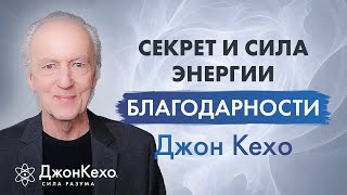 Джон Кехо Секрет энергии благодарности Освойте привычку благодарности и ваша жизнь преобразится [upl. by Lezah]