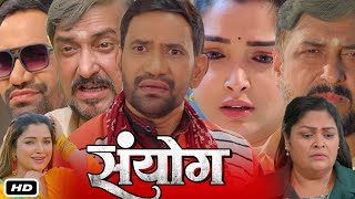 Sanyog Full HD Bhojpuri Movie I Dinesh Lal Yadav I Amrapali Dubey I Sanjay Pandey J NeelamReview [upl. by Alekim]