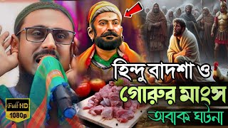 হিন্দু রাজা ও গরুর মাংস অবাক ঘটনা┇মহিবুল্লাহ হোসাইনী ফাটাফাটি ওয়াজ┇mohibulla Hussain waz┇bangla waz [upl. by Ateuqal]