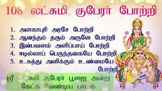 108 லட்சுமி குபேரர் போற்றி பாடல் வரிகள்  Lakshmi Kubera Potri Lyrics Tamil  Wealth Pooja Mantra [upl. by Jacki]