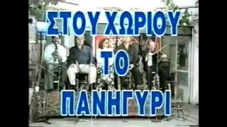 Πανηγυρι Μπραλος Πανουργιας ΚοπελιαςΚΣπαθουλας ΜΠολυ 27 ΙΟΥΛ1995 No 1 [upl. by Tiler]