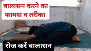 रोज बालासन करने से क्या होता है balasana yoga  balasana benefits [upl. by Noiztneb844]