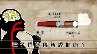 恐怖真相｜電子煙比傳統煙健康？｜香煙 [upl. by Pavlov]