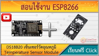 สอนใช้งาน ESP8266 DS18B20 เซ็นเซอร์วัดอุณหภูมิในอากาศ Temperature Sensor Module [upl. by Inavoig]