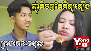 ញុំតិចៗតែគីឡូឡើង ពី​ នំស្លា Yofriend New Comedy from Rathanak Vibol Yong Ye [upl. by Deborath]