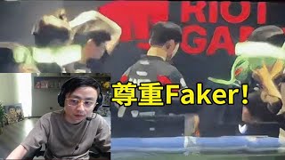 【英雄联盟】水晶哥看Faker输比赛用头撞墙：这种肯定要尊重Faker啊！这是一个高手的自尊心和职业选手基本态度！ [upl. by Gilbert286]