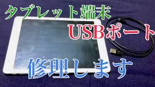 【タブレット修理】充電できない！そんな時に！ [upl. by Jacobsen]