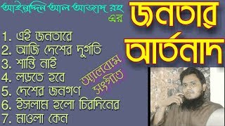 জনতারআর্তনাদ JonotarArtonad Album জনতার আর্তনাদ  Jonotar Artonad islami song [upl. by Furmark]