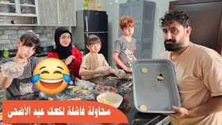 أفشل كعك ل عيد الأضحى 🐑 جبنا العيد 😂  لاقونا بحفل ضخم ومجانا بالعيد 🥳 [upl. by Beffrey]