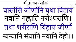 वासांसि जीर्णानि यथा विहाय नवानि गृह्णाति नरोऽपराणि।basansi jeernani yatha vijay navanigrnati naropa [upl. by Eemiaj433]