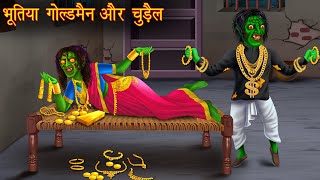 भूतिया गोल्डमैन और चुड़ैल  Bhoot Ki Kahaniya  Hindi Stories  Kahaniya  Chudail Stories  Horror [upl. by Ahsotal746]