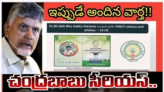 AP Breaking News  ఈ కోట్ల ప్రజల ధనం ఎలా భర్తీ చేయాలో అయోమయం లో చంద్రబాబు గారుcbn nda news [upl. by Polard]