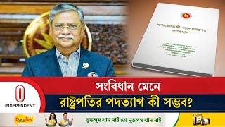 রাষ্ট্রপতির পদত্যাগে সাংবিধানিক সংকট দেখছেন আইন বিশেষজ্ঞরা  Independent TV [upl. by Anilosi782]