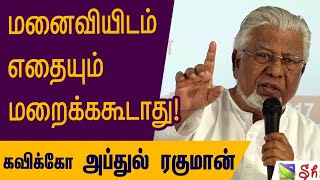 மனைவியிடம் எதையும் மறைக்ககூடாது  கவிக்கோ அப்துல் ரகுமான் பேச்சு  Kaviko Abdul Rahman [upl. by Toby]