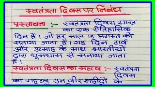 स्वतंत्रता दिवस पर निबंध  Swatantrata Diwas Par Nibandh  15 अगस्त पर निबंध  15 august par nibandh [upl. by Adrea]