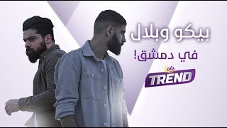 إقبال جماهيري كبير لحفلة quotبيكو وبلالquot في دمشق [upl. by Intruok]