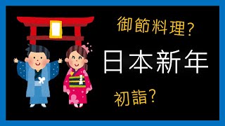 日本人如何過新年 御節料理的菜餚有什麼含意  日本節日 001  日文駭客 [upl. by Meijer]