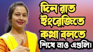 English speaking practice  spoken English lesson  নিজের বাড়িতে ইংরেজি বলতে শেখো এইভাবে। [upl. by Alrac]