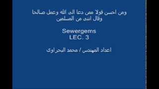 تعليم برنامج sewergems المحاضره الثالثه [upl. by Ijic]