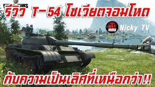 World of Tanks  รีวิว T54 โซเวียตจอมโหด กับความเป็นเลิศที่เหนือกว่า [upl. by Nivrac]