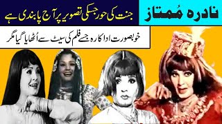 nadira mumtaz pashto old film actress nadra mumtaz latest nadra mumtaz dance songs nadra biography [upl. by Ursi]