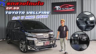 รถสวยโดนใจ Ep59 กับ Toyota Vellfire 25 V MNC 2020 [upl. by Sofer321]