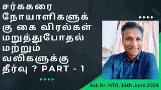 சர்ககரை நோயாளிகளுக்கு கை விரல்கள் மறுத்துபோதல் தீர்வு 1 Diabetes Carpal Tunnel Syndrome Dr NTB [upl. by Oniotna]